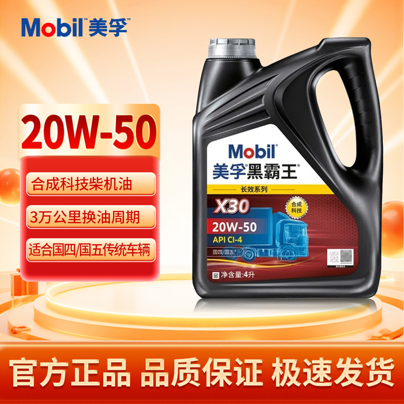 美孚 黑霸王长效X30 20W50 4L高清大图