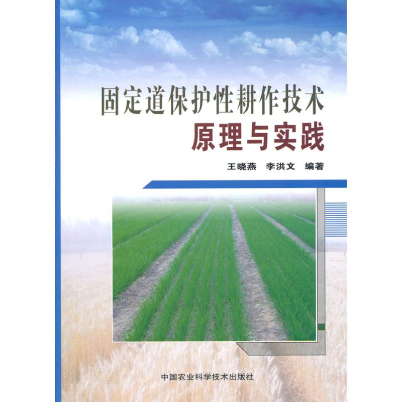【M】固定道保护性耕作技术原理与实践-9787511600158