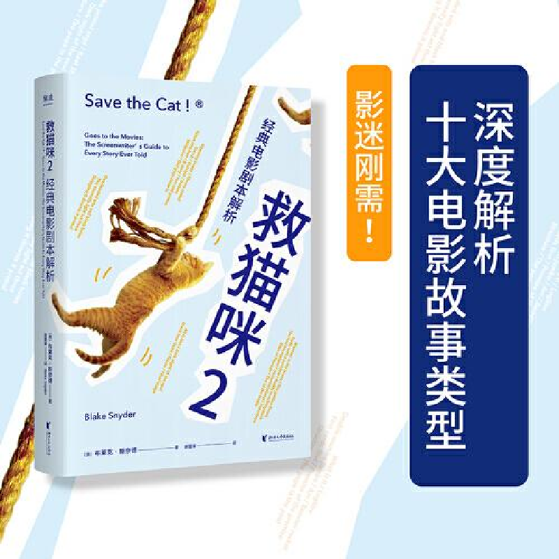 正版新书]经典电影剧本解析 救猫咪 2谢楚聿译者;果麦文化出品高清大图
