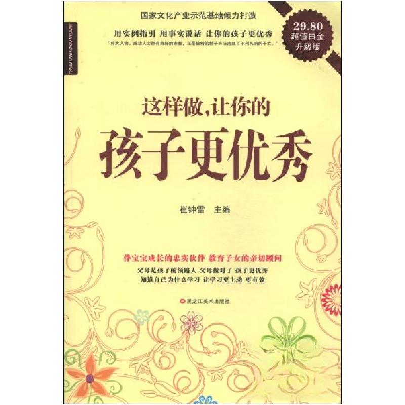正版新书]这样做 让你的孩子更优秀崔钟雷 主编9787531845195高清大图