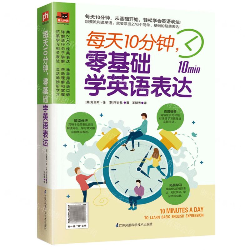 [N]每天10分钟零基础学英语表达/易人外语-9787553791418高清大图