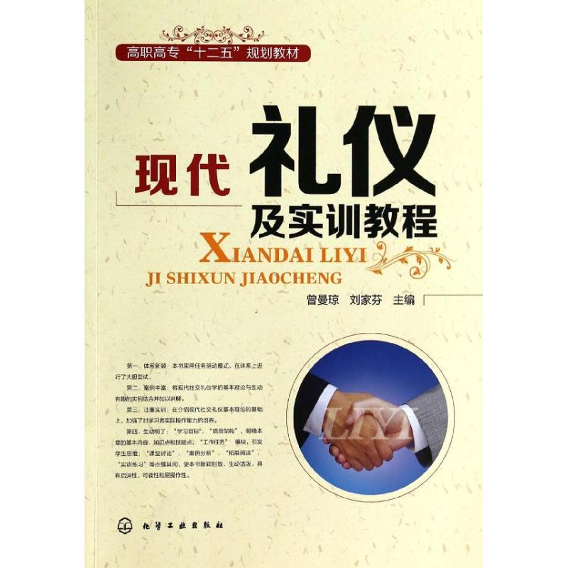 【M】现代礼仪及实训教程-9787122190789