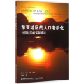 东亚地区的人口老龄化