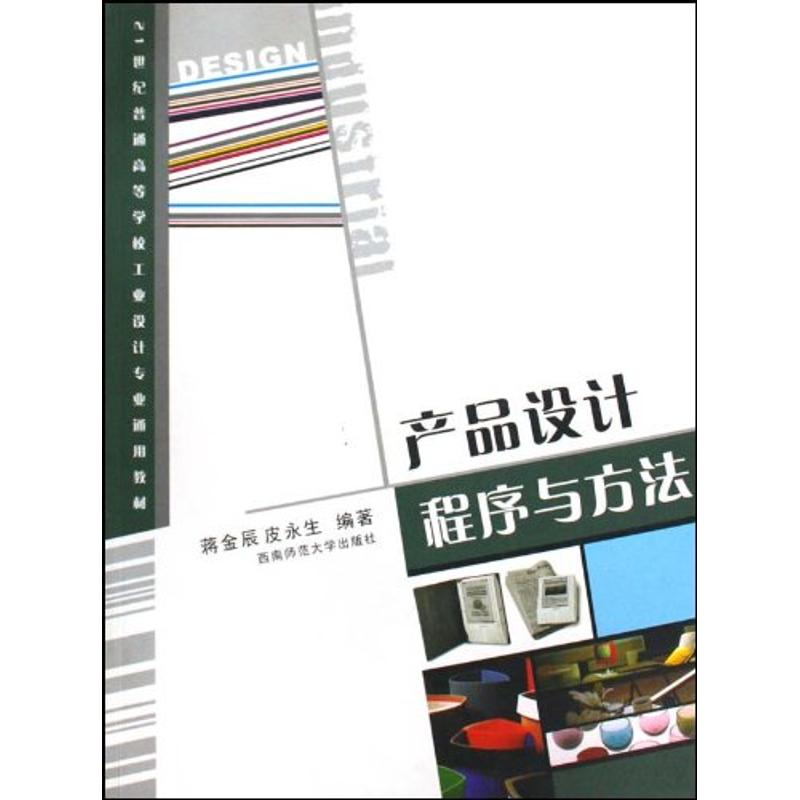 醉染图书产品设计程序与方法9787562146315高清大图