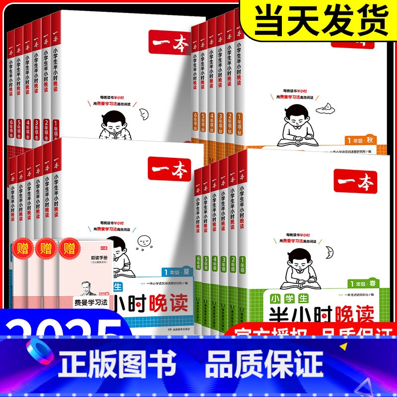 [夏]半小时晚读 小学三年级 [正版]2025新版一本半小时晚读春夏秋冬1-6年级小学生优美句子语文晨诵晚读晨读美文费曼