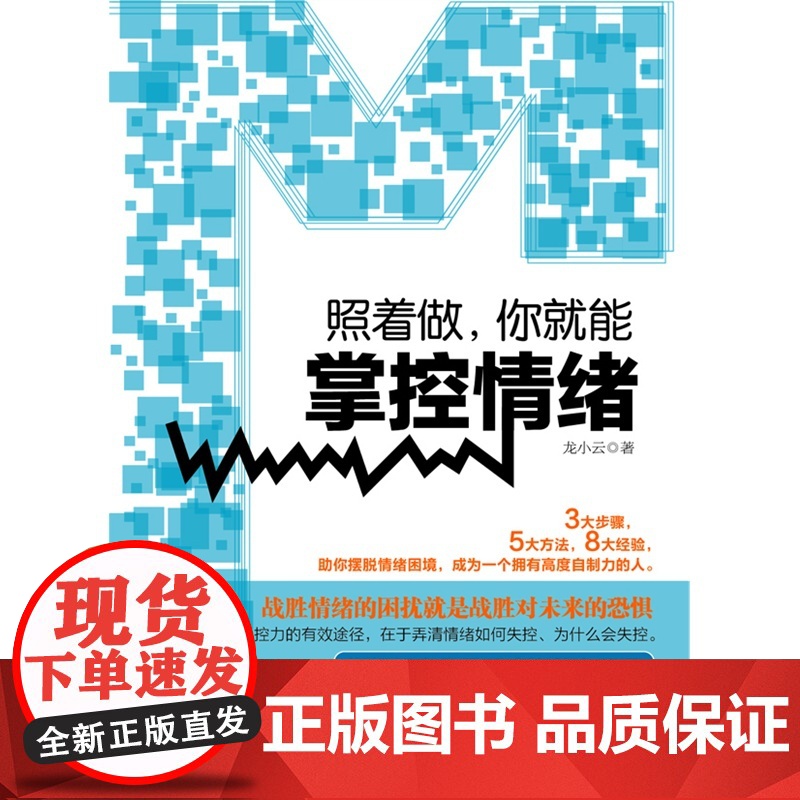 照着做,你就能掌控情绪·去梯言系列高清大图