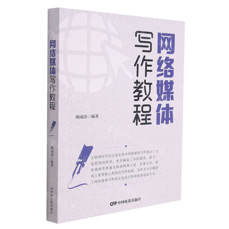 【N】网络媒体写作教程-9787106053628
