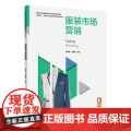 教材.服装市场营销高等职业教育服装设计专业精品系列教材韩英波祖秀霞编著出版年份2020年最新印刷2023年8月版次1最列