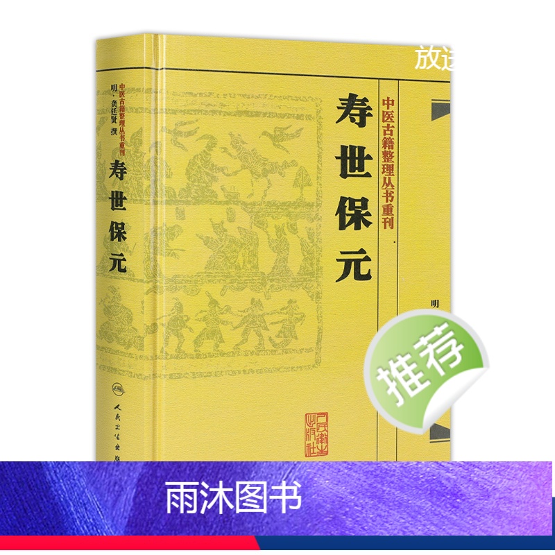 [正版]书寿世保元 (明)龚廷撰 古籍 子部 医家类中医古籍整理丛书重刊非旧书 人民卫生出版社978711718669