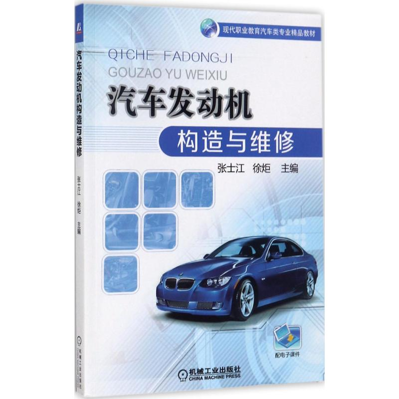 正版新书】汽车发动机构造与维修张士江9787111571230