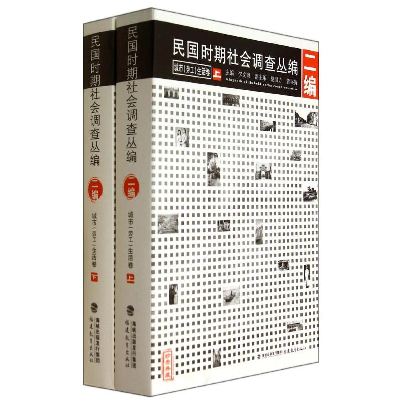 【M】民国时期社会调查丛编(2编城市劳工生活卷上下)-9787533463991