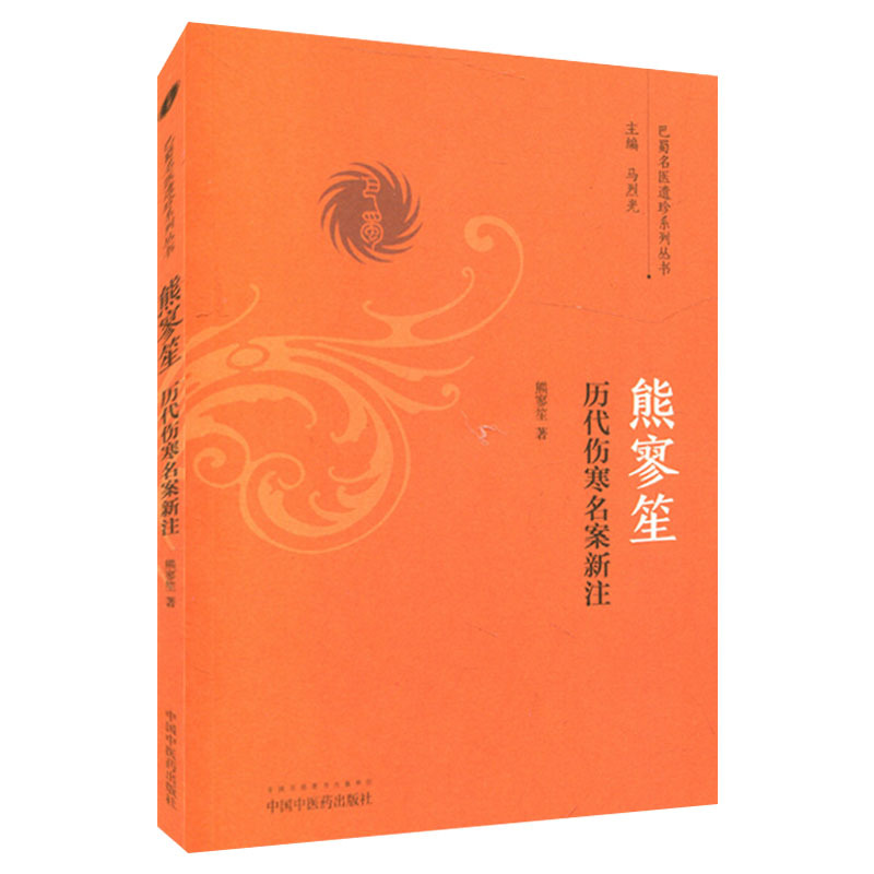 [正版]熊寥笙历代伤寒名案新注/巴蜀名医遗珍系列丛书 熊寥笙 著 中国中医药出版社