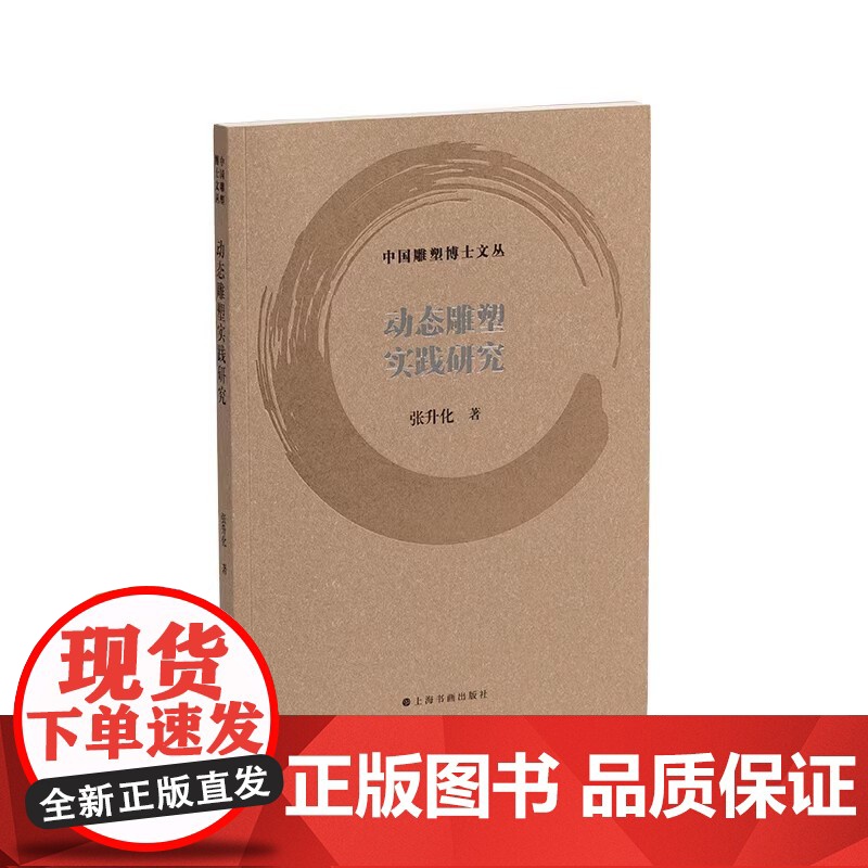 [12册可选]中国雕塑博士文丛 对话历史中国当代雕塑教育研究软雕塑艺术美学研究动态雕塑实践研究叙事的雕塑 上海书画出版社高清大图