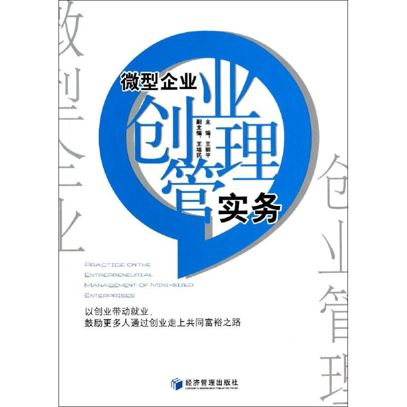 正版新书]微型企业创业管理实务王丽平9787509617526高清大图
