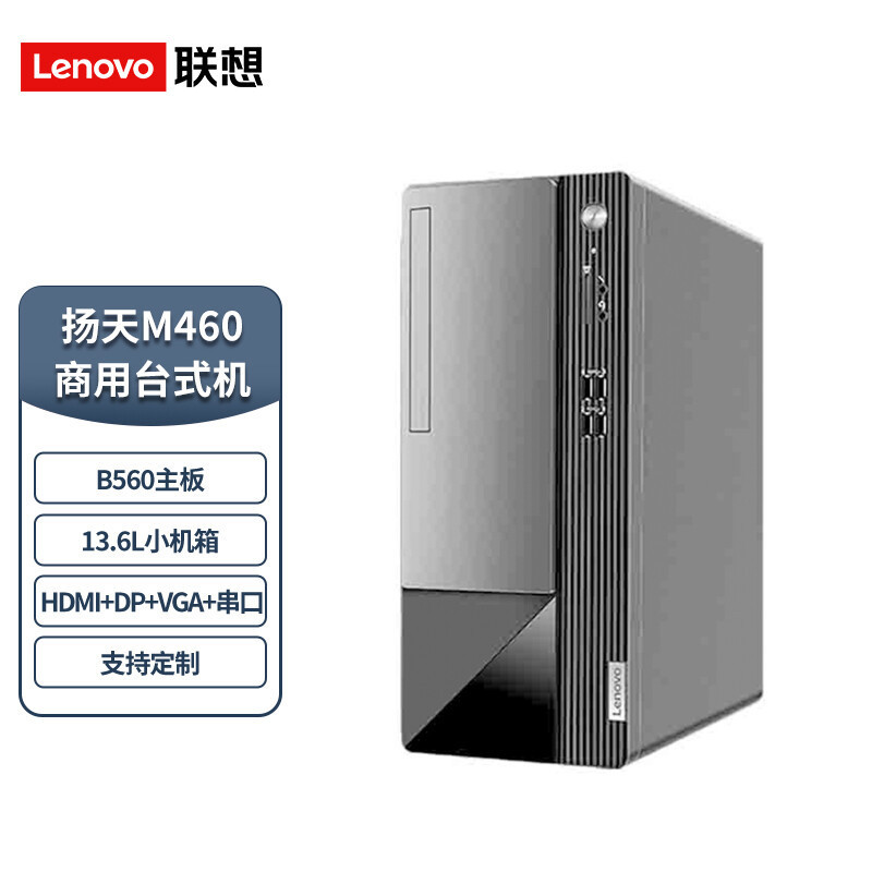 联想(Lenovo) 扬天M460 个人办公家用学习台式机电脑(i5-12400 8G 1T+256G SSD 集成显卡 商用办公 企业采购 家用娱乐)