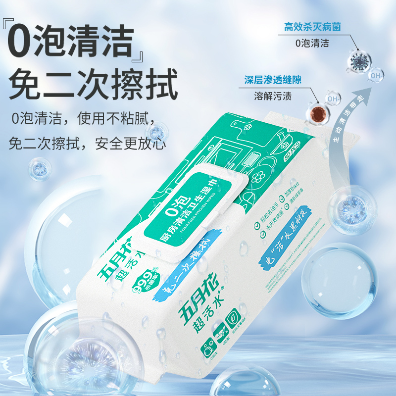五月花x超活水厨房湿巾纸80抽*1包去油去污除菌家用油烟机清洁强力去油污零泡抽取式