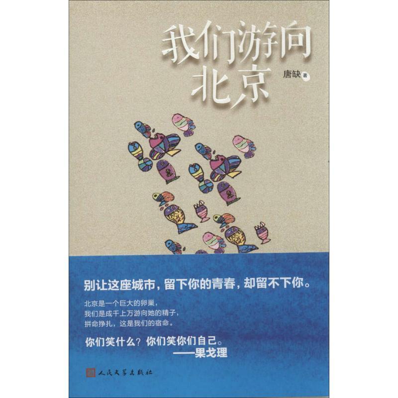 正版新书]我们游向北京唐缺9787020100378高清大图
