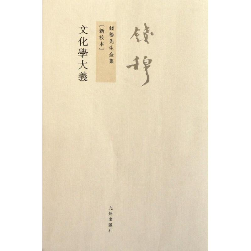 醉染图书文化学大义9787510810114高清大图