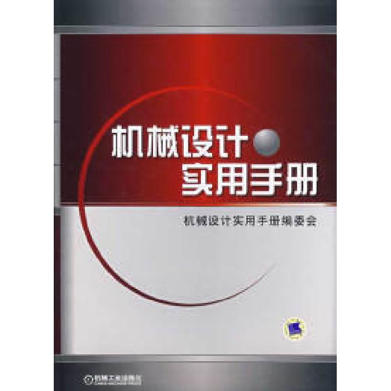 正版新书]机械设计实用手册机械设计实用手册编委会978711122266高清大图