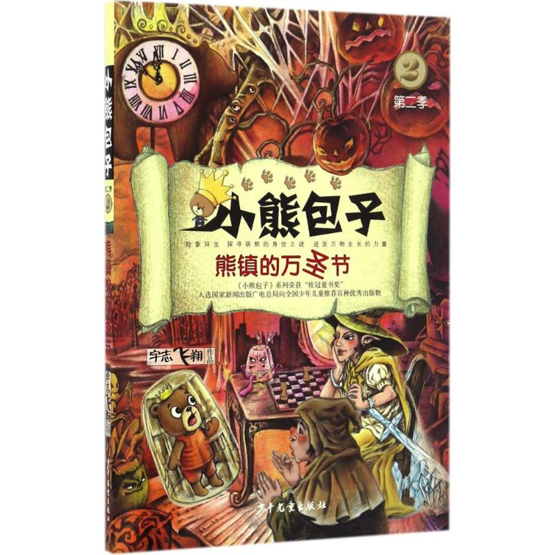 [M]熊镇的万圣节-9787558900464