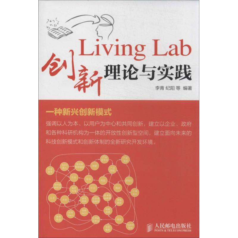 正版新书】Living Lab创新理论与实践李青9787115325754
