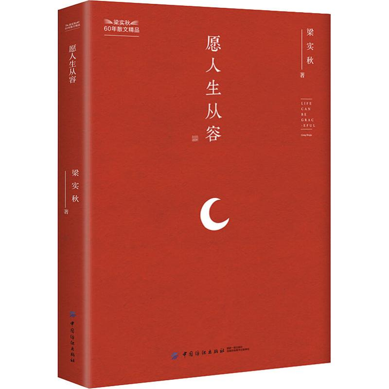醉染图书愿人生从容9787518052479高清大图