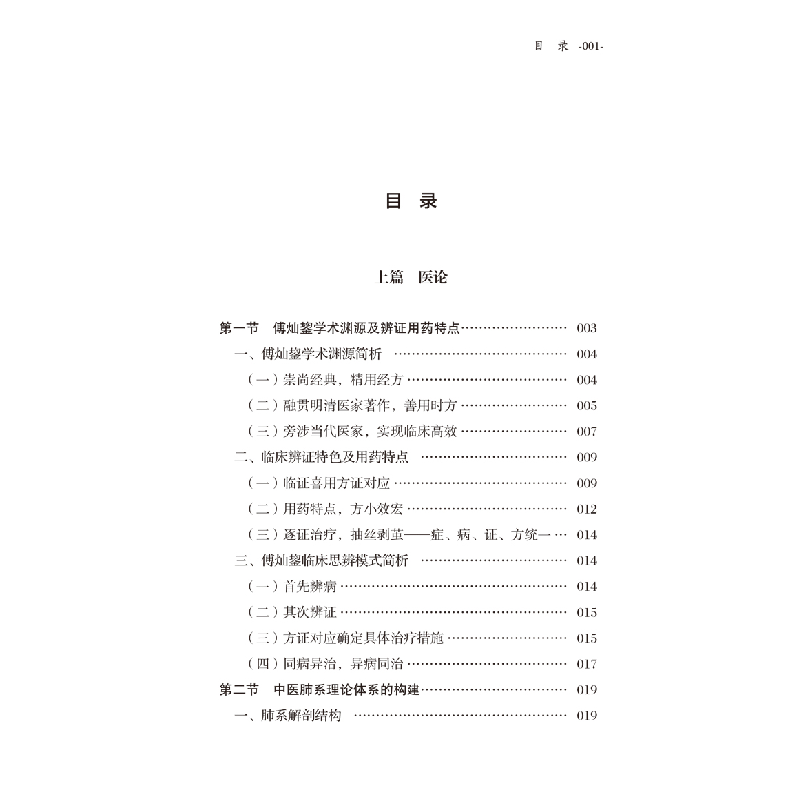 醉染图书傅灿鋆肺系疾病诊疗钩玄9787513257398高清大图