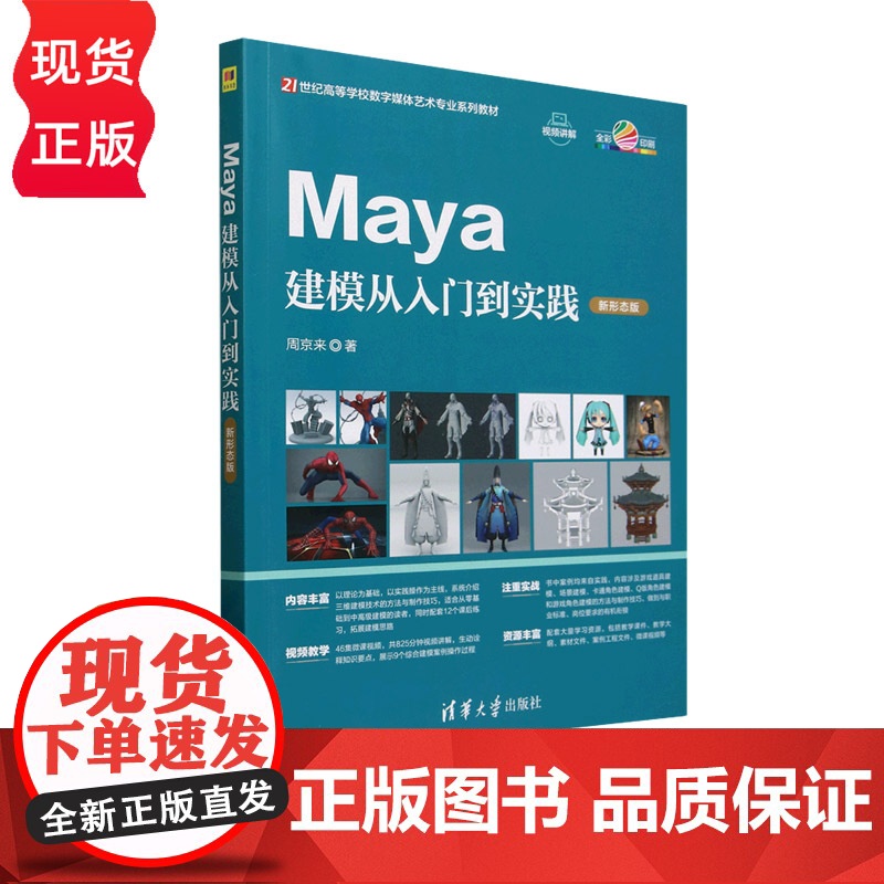 Maya建模从入门到实践 新形态版 21世纪高等学校数字媒体艺术专业系列教材 周京来 清华大学出版社高清大图