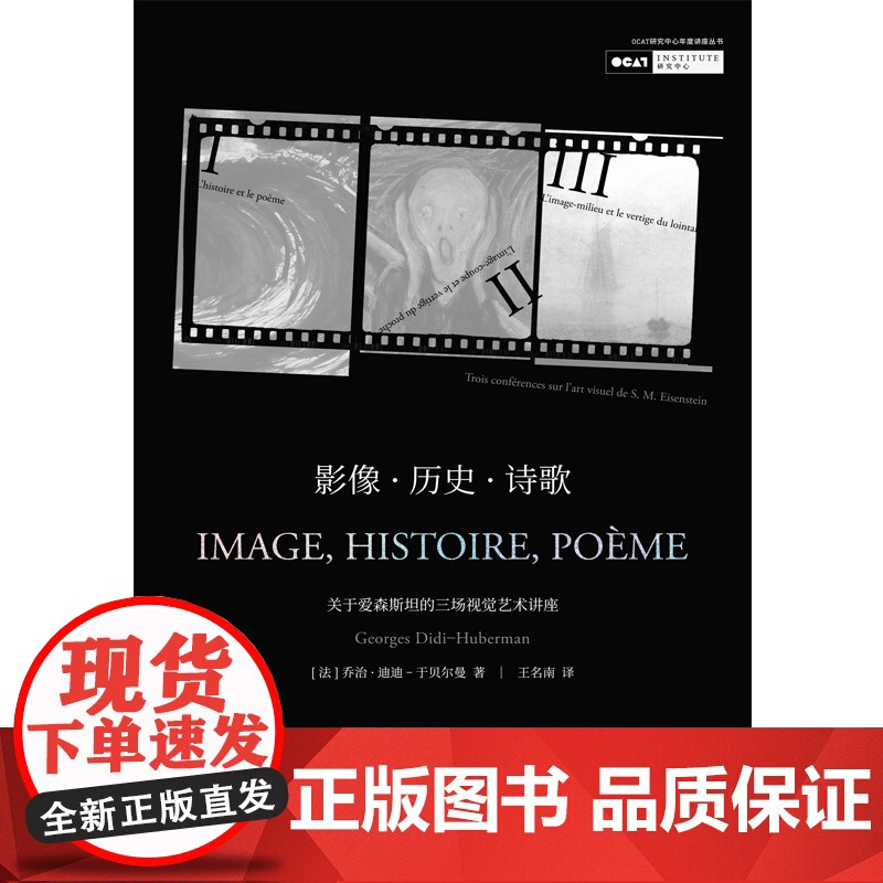 影像·历史·诗歌 : 关于爱森斯坦的三场视觉艺术讲座 乔治·迪迪-于贝尔曼 著 ; 王 上海人民出版社 正版书籍高清大图