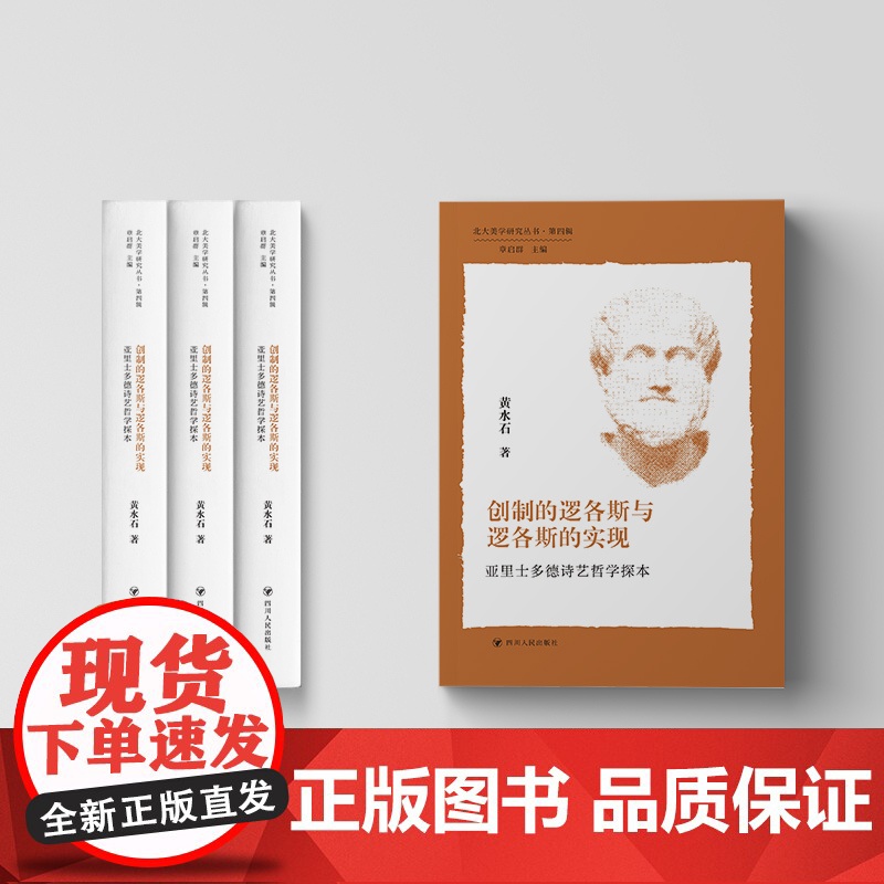 北大美学研究丛书·第四辑/创制的逻各斯与逻各斯的实现——亚里士多德诗艺哲学探本高清大图
