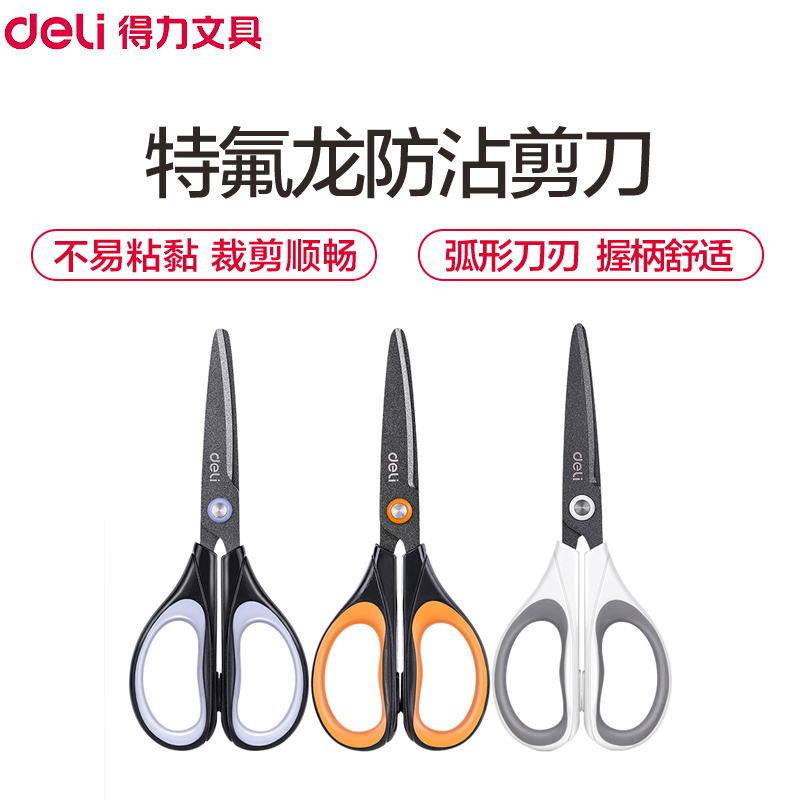 得力(deli)6055特氟龙剪刀 2把 办公家用不锈钢剪刀防粘厨房小剪刀 学生手工裁纸刀美工剪刀