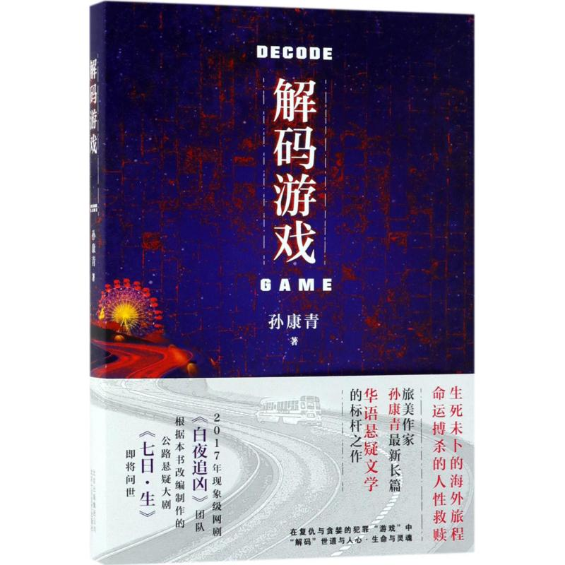 醉染图书解码游戏9787530217795