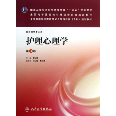 [M]护理心理学-9787117174831
