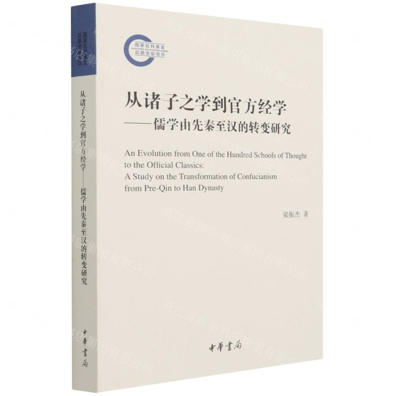 【N】从诸子之学到官方经学--儒学由先秦至汉的转变研究-9787101153026