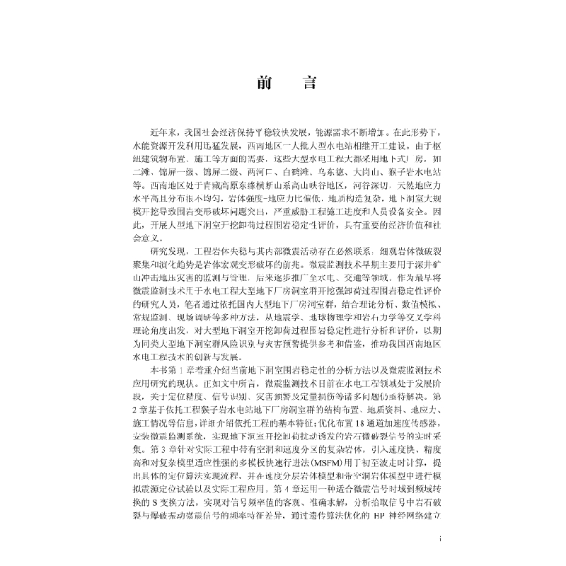 醉染图书大型地下洞室开挖微震监测与围岩稳定评9787030625298高清大图