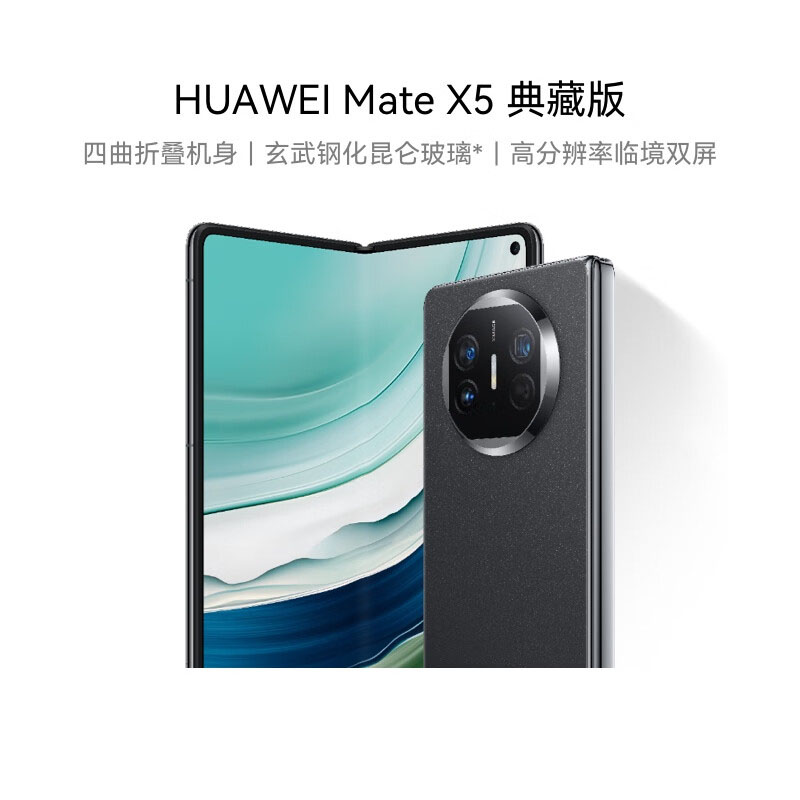 华为(HUAWEI) Mate X5 典藏版 折叠屏手机 16GB+1TB 羽砂黑