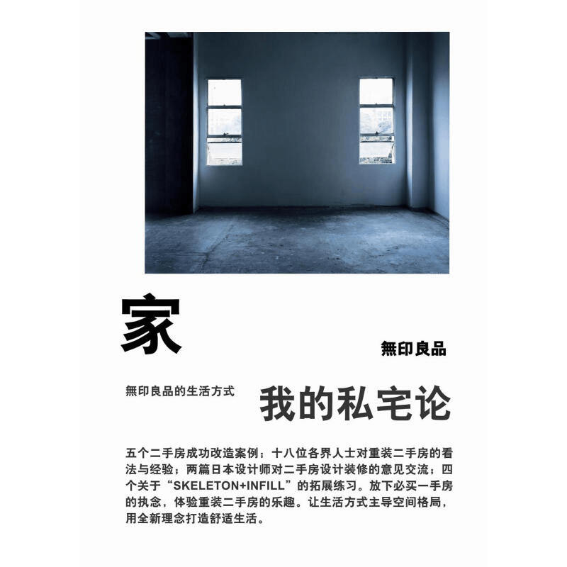 正版新书]家,我的私宅论‍[日] 无印良品 著9787563397983图片