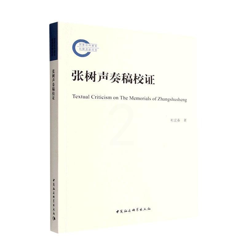 [醉染正版]正版张树声奏稿校证杜宏春书店历史中国社会科学出版社书籍 读乐尔书高清大图