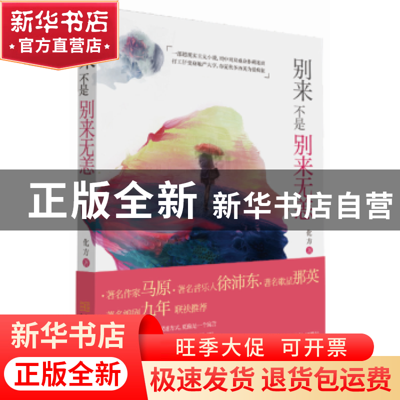 正版 别来不是别来无恙 化方著 金城出版社 9787515515106 书籍高清大图