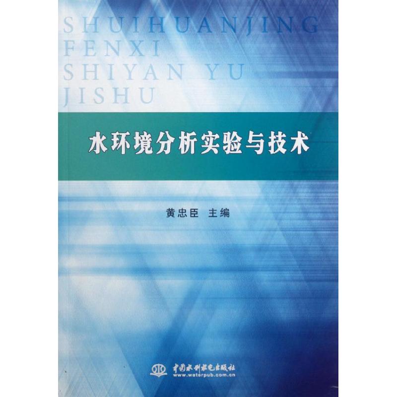 【M】水环境分析实验与技术-9787508497617