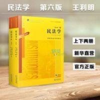 民法学 第六版第6版 王利明 杨立新 根据《民法典》王利明 2本 民法学 第六版第6版 王利明 杨立新 根据《民法典》王