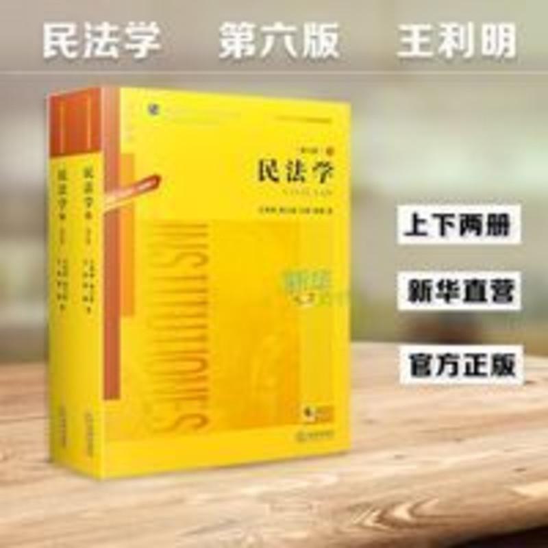 民法学 第六版第6版 王利明 杨立新 根据《民法典》王利明 2本 民法学 第六版第6版 王利明 杨立新 根据《民法典》王