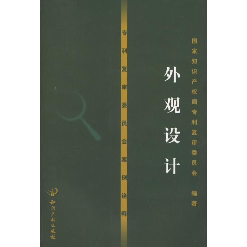 专利复审委员会案例诠释——外观设计 国家知识产权局专利复审委员会 编著 著 社科 文轩网