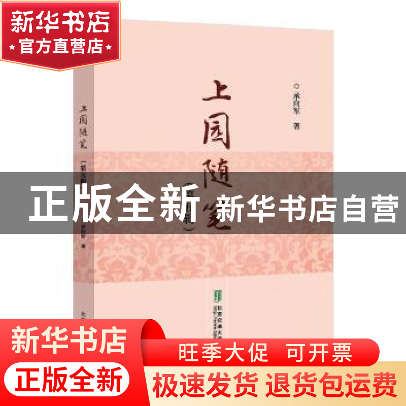 正版 上园随笔(第五辑) 承向军著 北京交通大学出版社 97875121高清大图