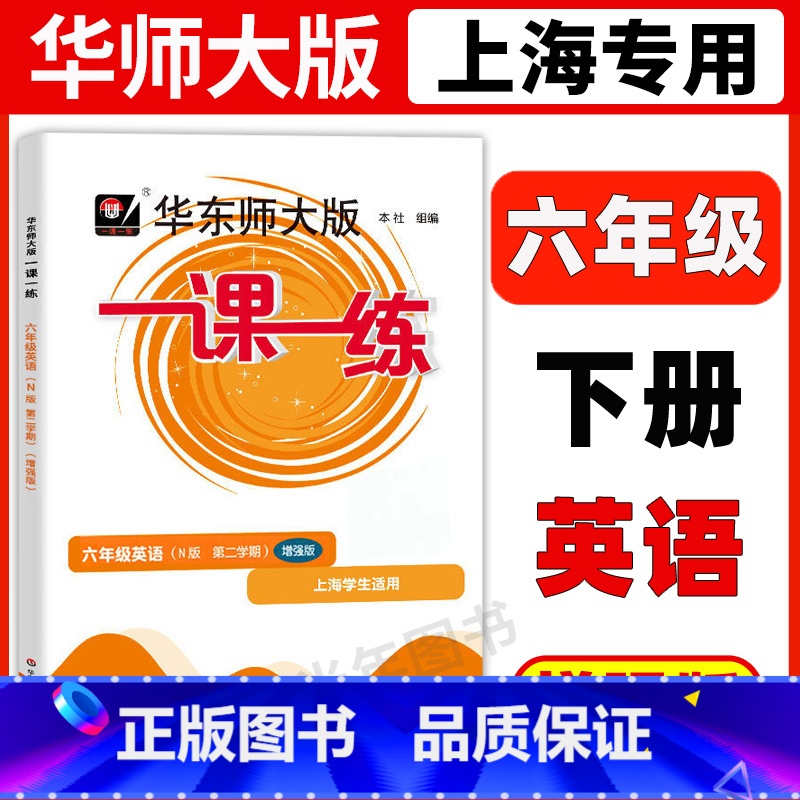 6年级下 英语(增强版) 六年级 [正版]华东师大版一课一练六年级上下册语文数学英语普通版增强版6年级上海沪教版初中教辅高清大图