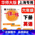 6年级下 英语（增强版） 六年级 【正版】华东师大版一课一练六年级上下册语文数学英语普通版增强版6年级上海沪教版初中师级