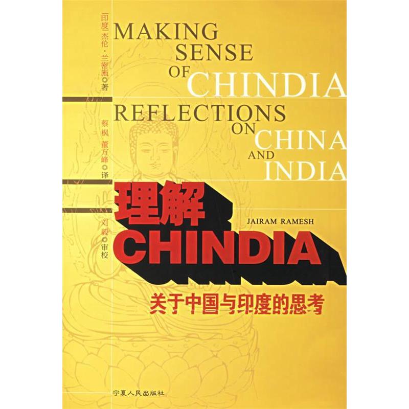正版新书】理解CHINDIA:关于中国与印度的思考(印)兰密施 蔡枫