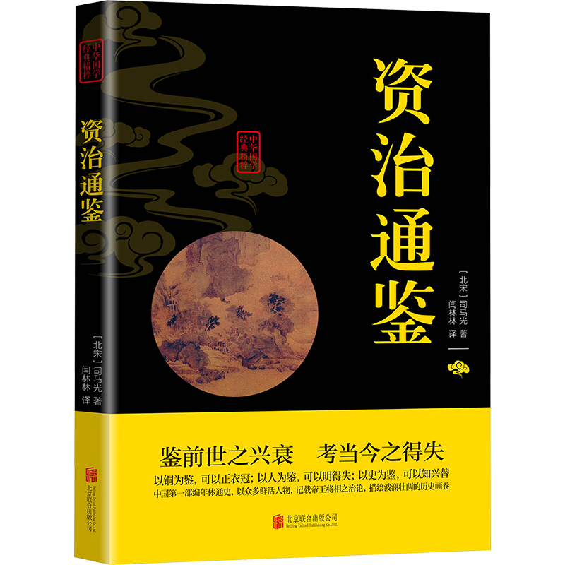 [M]资治通鉴-9787550243798高清大图