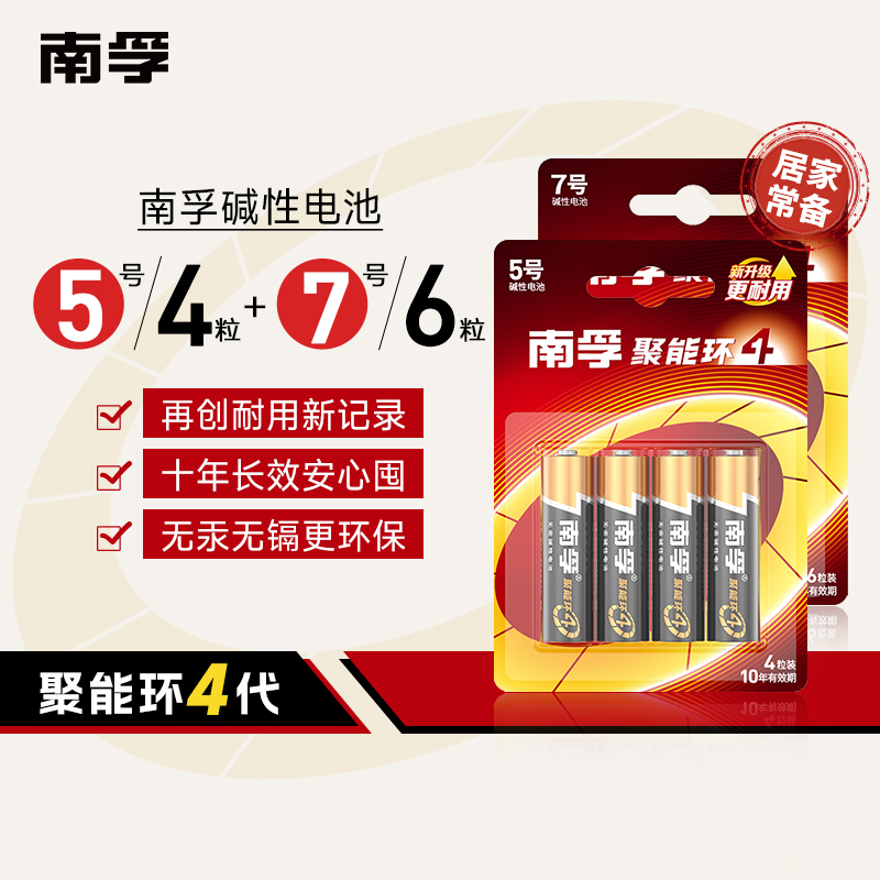 南孚nanfu5号4粒7号6粒聚能环4代碱性干电池