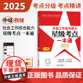 2025社会工作者职业资格考试辅导 社会工作综合能力（中级）星级考点一本通